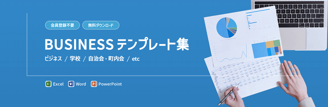 無料のビジネス書式テンプレート