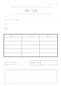 預かり証のテンプレート・Word