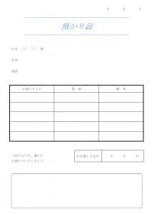 預かり証のテンプレート・Word