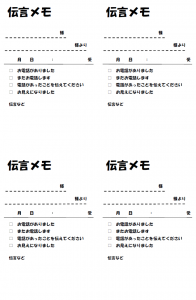 業務用伝言メモのテンプレート書式・Word