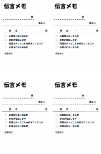 業務用伝言メモのテンプレート書式・Word