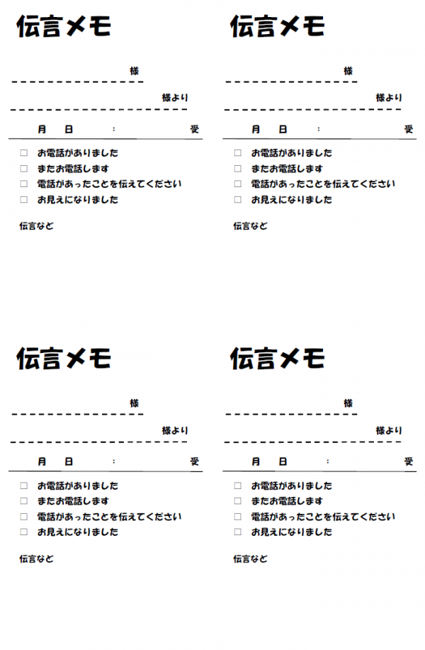 業務用伝言メモのテンプレート Word 無料のビジネス書式テンプレート