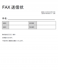 FAX送付状のテンプレート