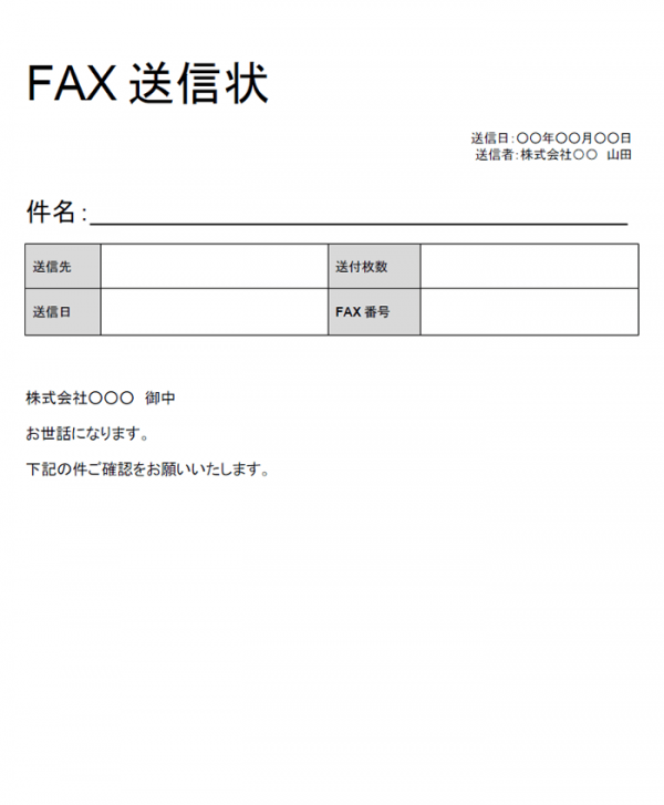 FAX送付状のテンプレート