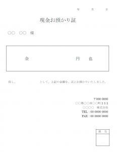 現金預かり証のテンプレート・Word