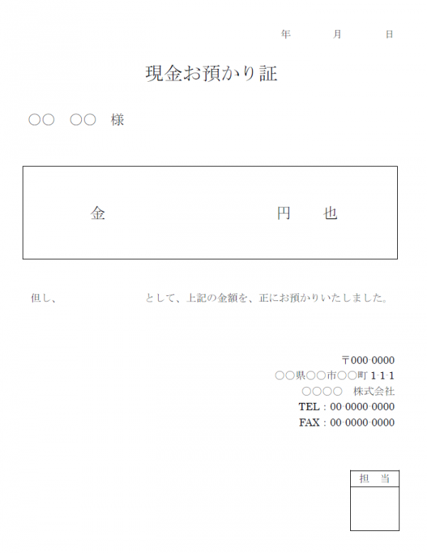 現金預かり証のテンプレート・Word