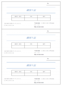 鍵の預かり証のテンプレート書式・Word