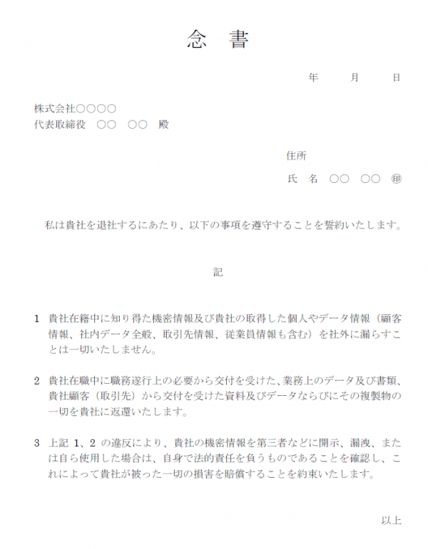 退職時の念書テンプレート書式・Word