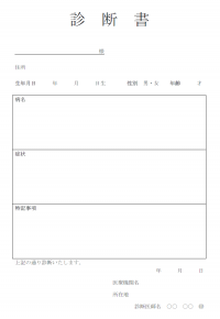 診断書のテンプレート書式・Word