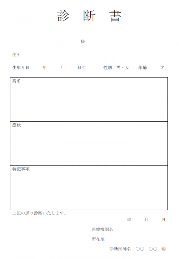 診断書のテンプレート書式・Word