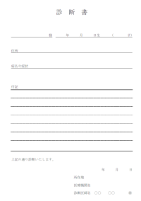 診断書のカテゴリ一覧 無料のビジネス書式テンプレート