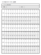 出勤簿のテンプレート書式・Excel