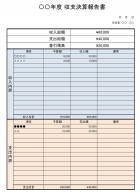 収支報告書のテンプレート書式02・Excel