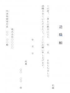 退職願（縦書き）テンプレート書式・Word