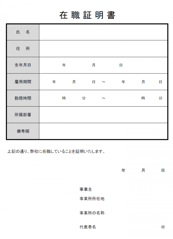 在職証明書のテンプレート書式・Excel