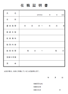 在職証明書のテンプレート03