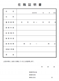 証明 書 在籍