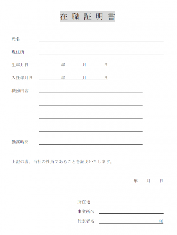 在職証明書のテンプレート02 Word 無料のビジネス書式テンプレート