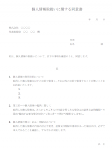 社内で個人情報を扱う際の同意書テンプレート書式・Word