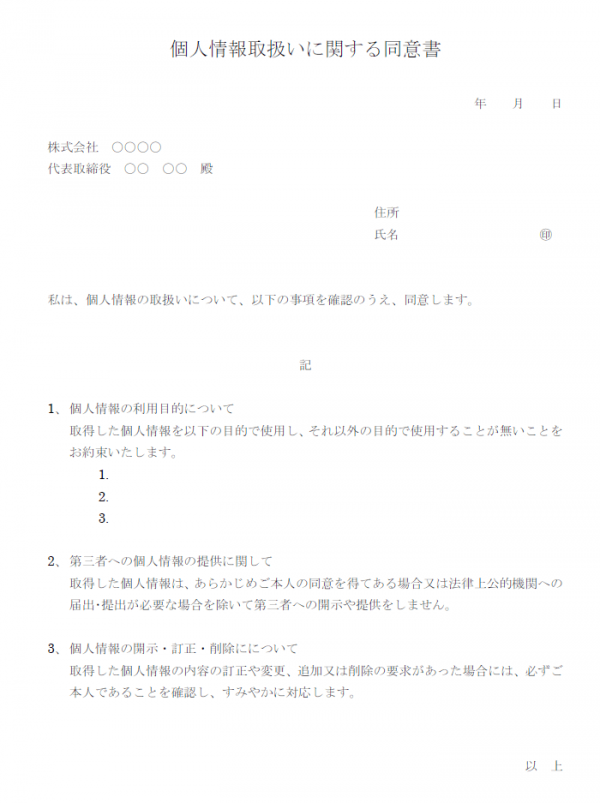 社内で個人情報を扱う際の同意書テンプレート書式・Word