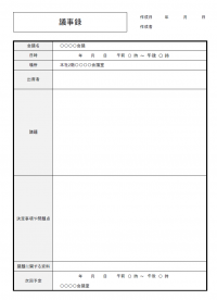 議事録のカテゴリ一覧 無料のビジネス書式テンプレート