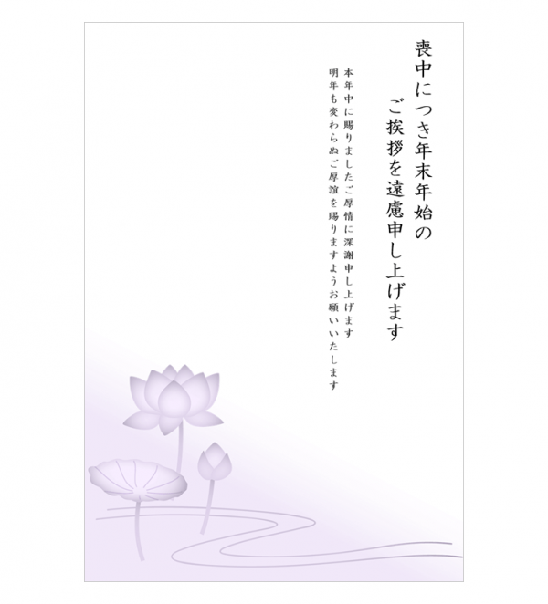 蓮の花の喪中はがきテンプレート04 Word 無料のビジネス書式テンプレート