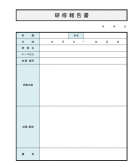 研修報告書のテンプレート書式・Excel