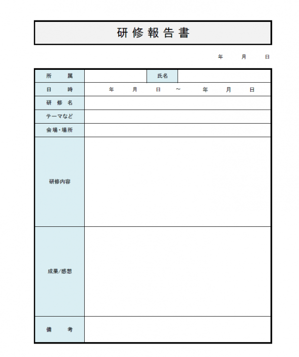 研修報告書のテンプレート Excel 無料のビジネス書式テンプレート