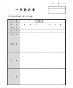 出張報告書のテンプレート書式・Excel