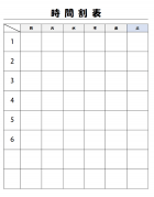 時間割表のテンプレート書式・Excel