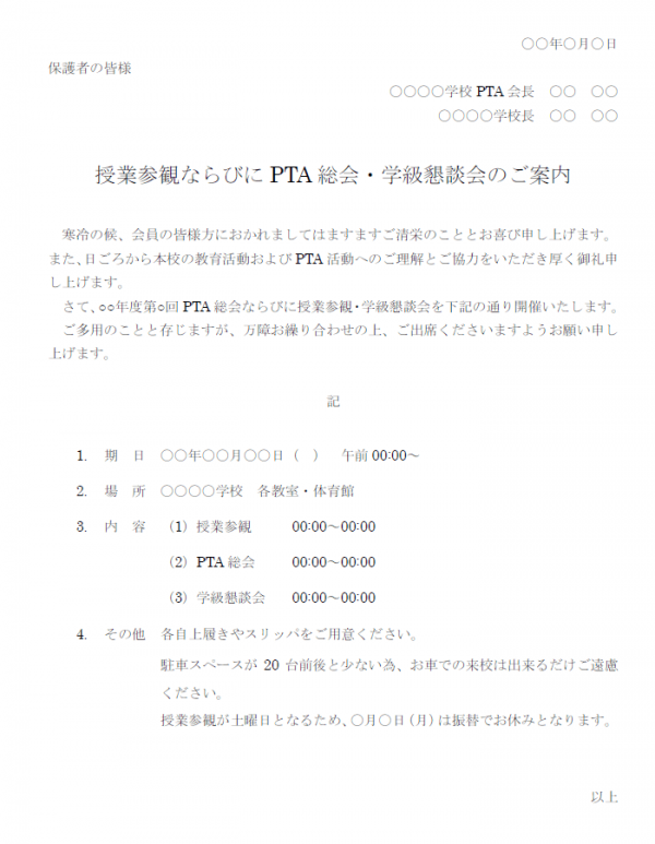 授業参観 Pta総会などのご案内テンプレート Word 無料のビジネス書式テンプレート