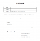 退職証明書のテンプレート書式・Excel