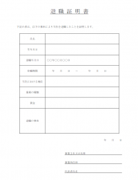 退職証明書のテンプレート書式02・Word