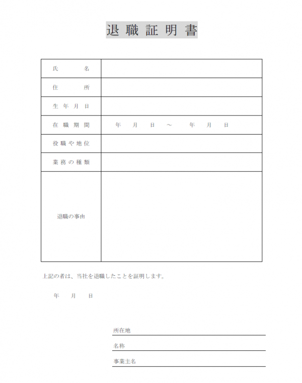 退職証明書のテンプレート03 Word 無料のビジネス書式テンプレート