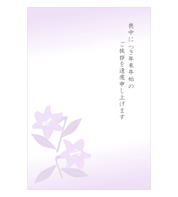 ユリの花の喪中はがきテンプレート書式・Word