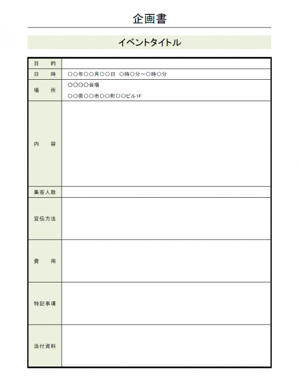 イベント企画書のテンプレート Excel 無料のビジネス書式テンプレート