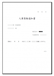 人事異動通知・部署移動命令のテンプレート書式・Word
