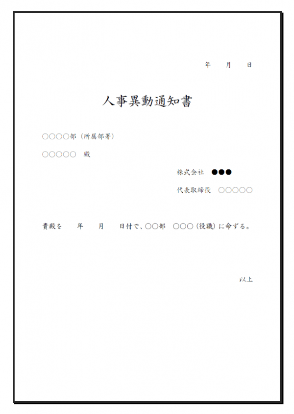 人事異動通知・部署移動命令のテンプレート書式・Word