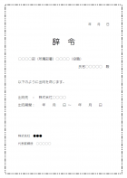 人事異動通知・出向命令のテンプレート書式03・Word