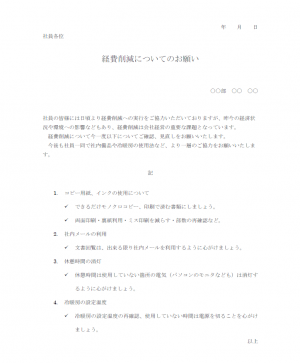社内向け・経費削減のお願いのテンプレート・Word | 無料のビジネス