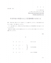 年末年始の休業日・営業時間のお知らせテンプレート書式・Word