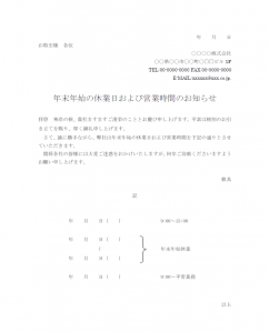 年末年始の休業日・営業時間のお知らせテンプレート書式・Word