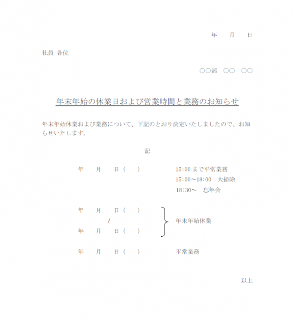 社内向け・年末年始の休業日のお知らせテンプレート書式・Word