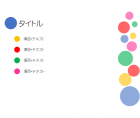 カラフルなプレゼンテンプレート書式・PowerPoint