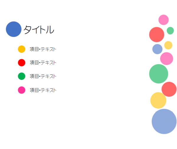 カラフルなプレゼンテンプレート書式・PowerPoint