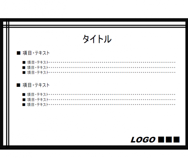 モノクロのプレゼンテンプレート書式02・PowerPoint