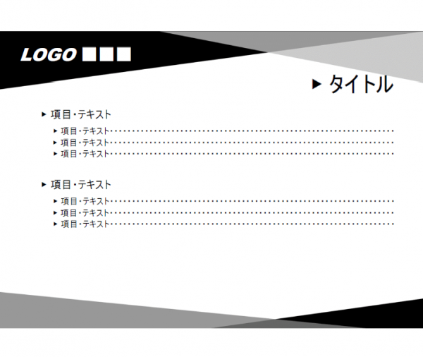 モノクロのプレゼンテンプレート書式03・PowerPoint