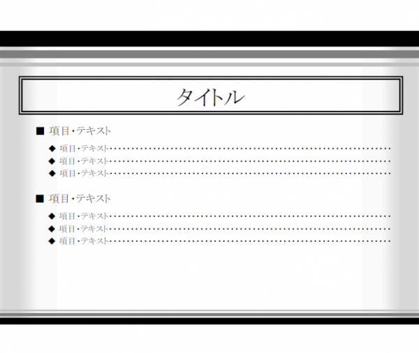 モノクロのプレゼンテンプレート書式05・PowerPoint