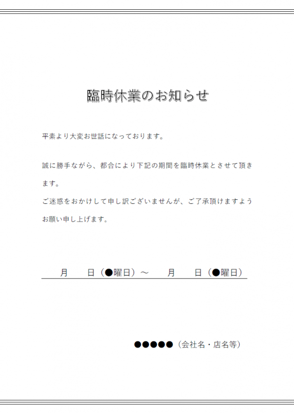 臨時休業のお知らせテンプレート02 Word 無料のビジネス書式テンプレート