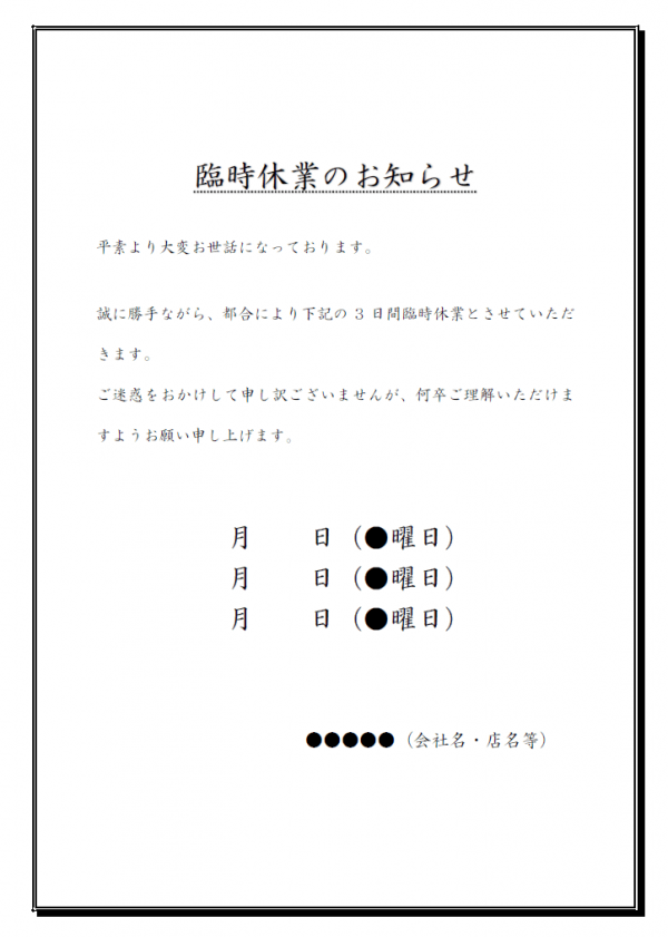 例文 🤗臨時 休業 の お知らせ 新型コロナウィルス感染による臨時休業のお知らせ